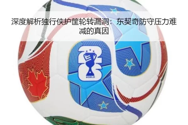深度解析独行侠护筐轮转漏洞：东契奇防守压力难减的真因
