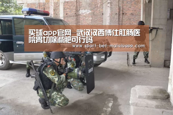 买球app官网-武汉汉西博仕肛肠医院胃切除减肥可行吗(图2) 买球app
