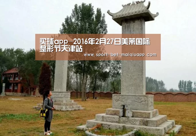 买球app-2016年2月27日美莱国际整形节天津站(图1) 买球app