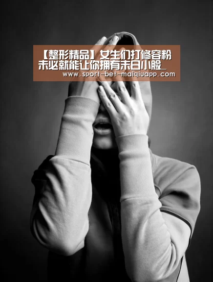 【整形精品】女生们打修容粉 未必就能让你拥有末日小脸_买球app官网(图1) 买球app官网