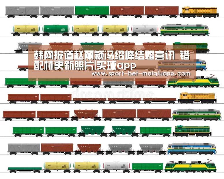 韩网报道赵丽颖冯绍峰结婚喜讯 错配林更新照片|买球app(图3) 买球app