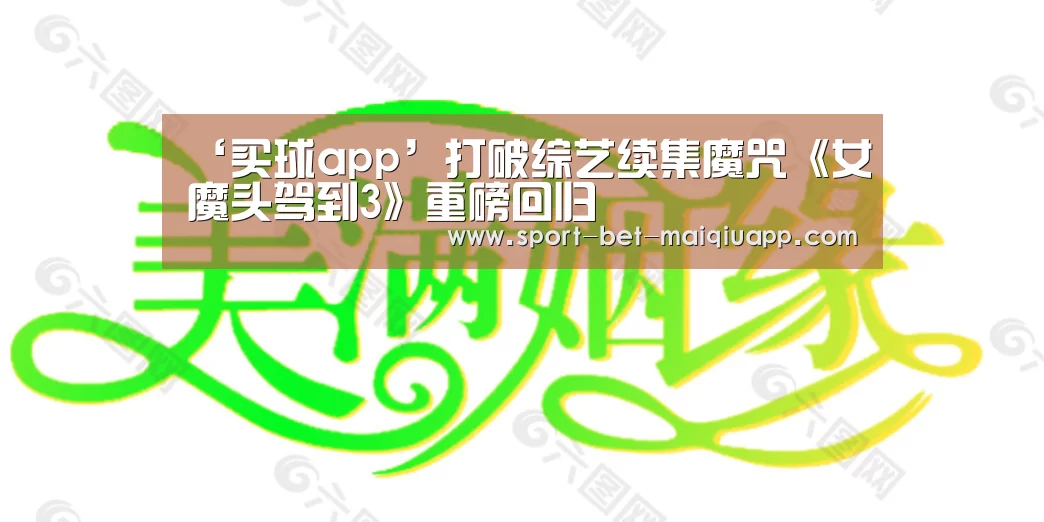 ‘买球app’打破综艺续集魔咒《女魔头驾到3》重磅回归(图3) 买球app官网