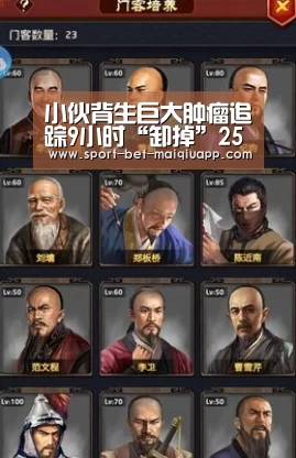 小伙背生巨大肿瘤追踪9小时“卸掉”25斤大肿瘤【买球app】(图4) 买球app