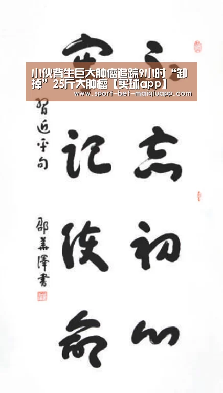 小伙背生巨大肿瘤追踪9小时“卸掉”25斤大肿瘤【买球app】(图1) 买球app