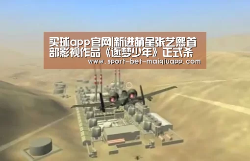 买球app官网|新进萌星张艺熙首部影视作品《逐梦少年》正式杀青(图2) 买球app官网