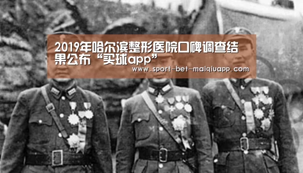 2019年哈尔滨整形医院口碑调查结果公布“买球app”(图2) 买球app