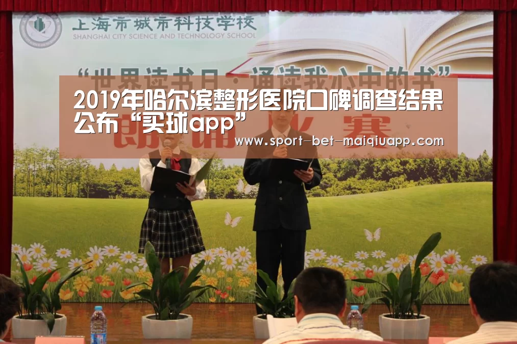 2019年哈尔滨整形医院口碑调查结果公布“买球app”(图1) 买球app官网