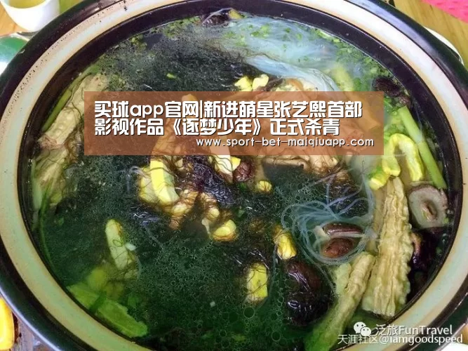 买球app官网|新进萌星张艺熙首部影视作品《逐梦少年》正式杀青(图4) 买球app官网